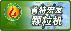 Suote Hongfa Biomass Pellet Machine